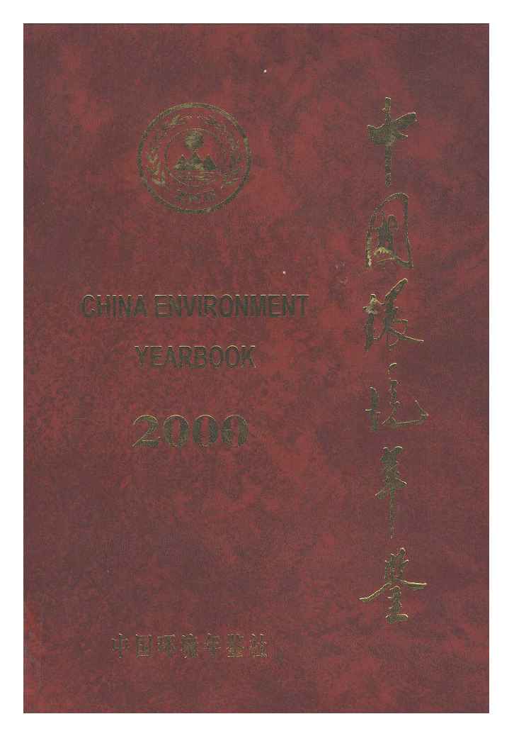 2000年中国环境年鉴封面