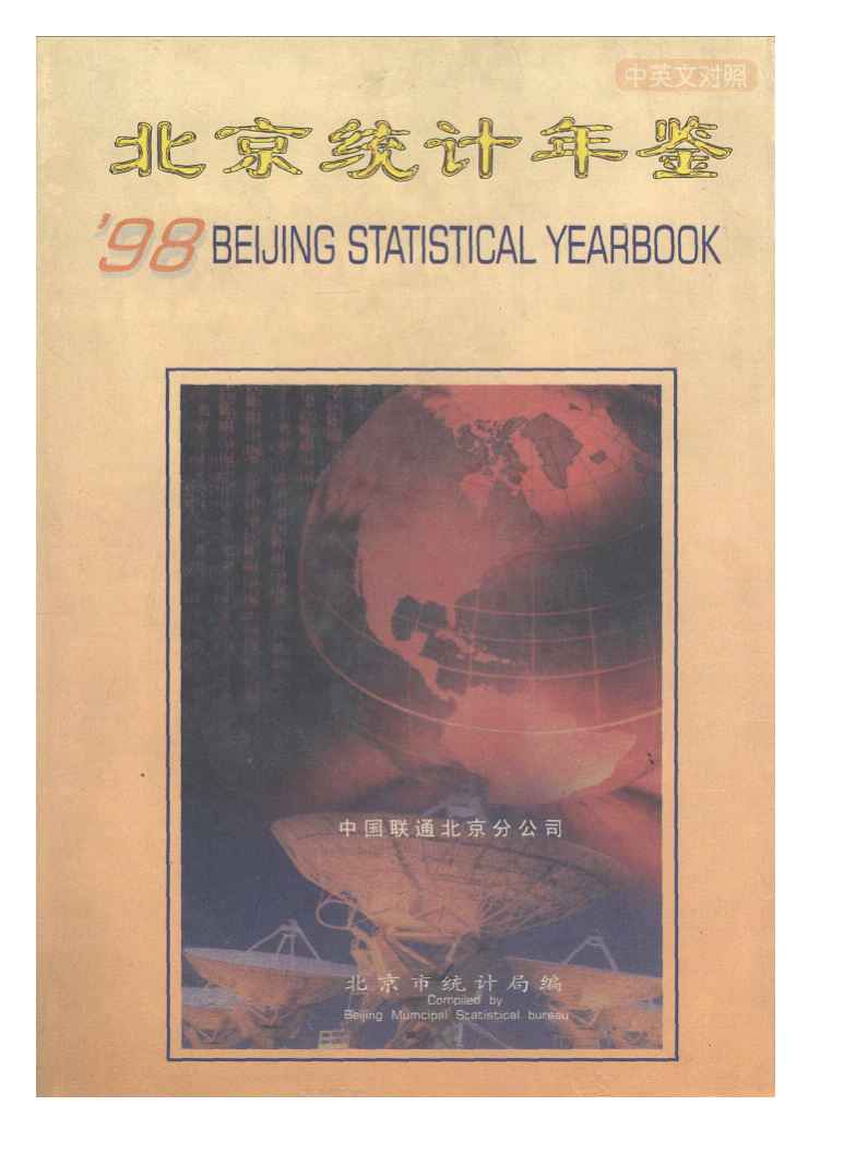 1998年北京统计年鉴封面