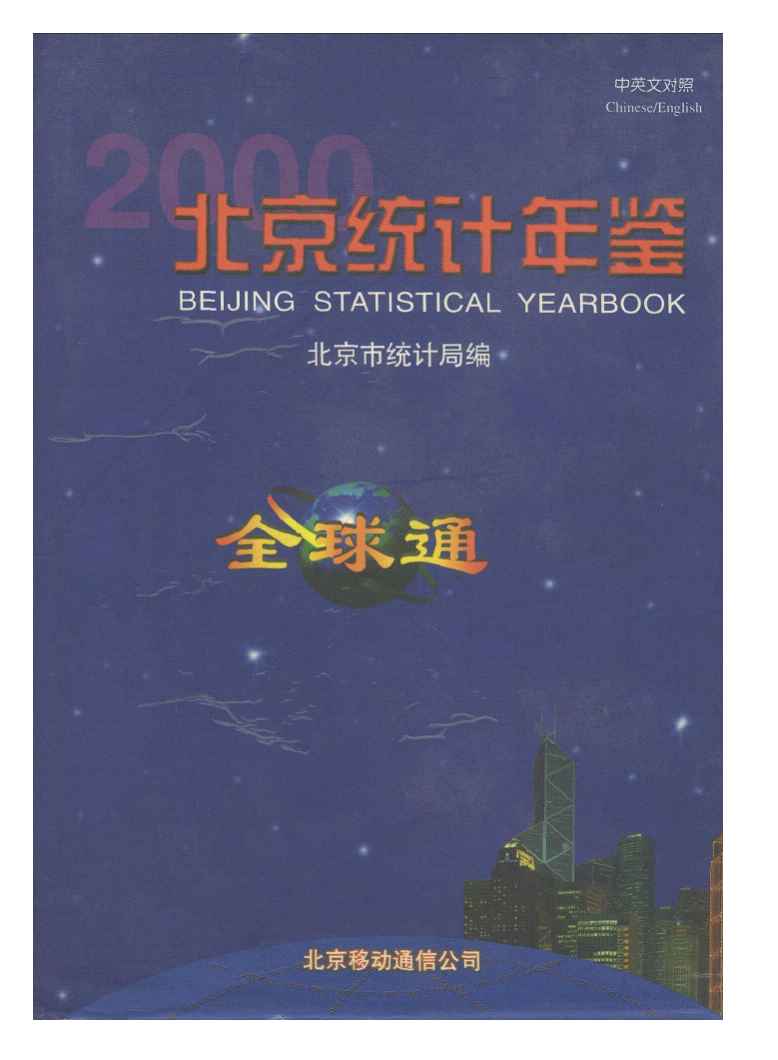 2000年北京统计年鉴封面