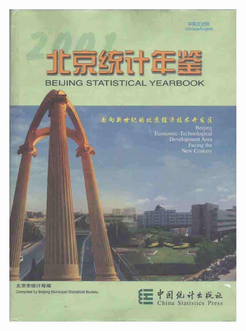 2001年北京统计年鉴封面
