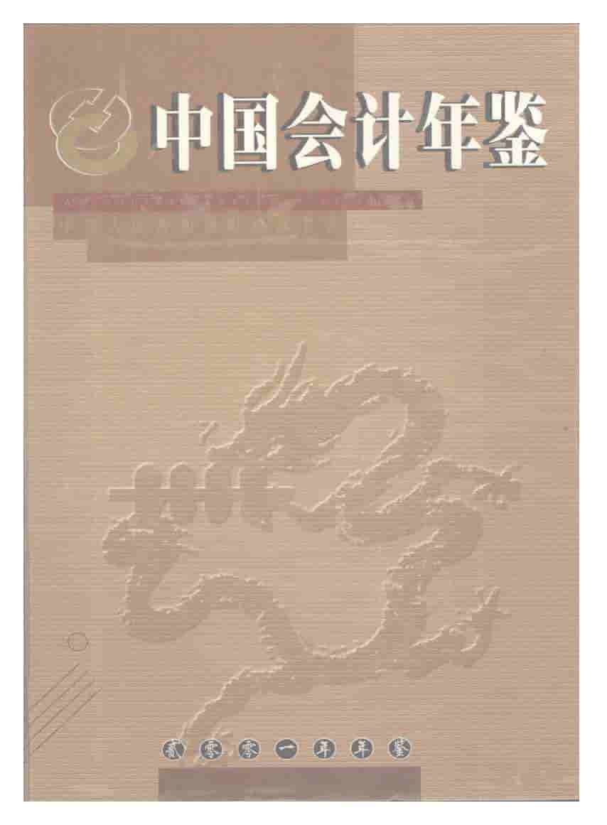 2001年中国会计年鉴封面