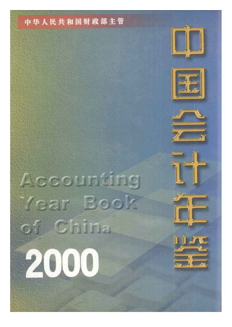 2000年中国会计年鉴封面