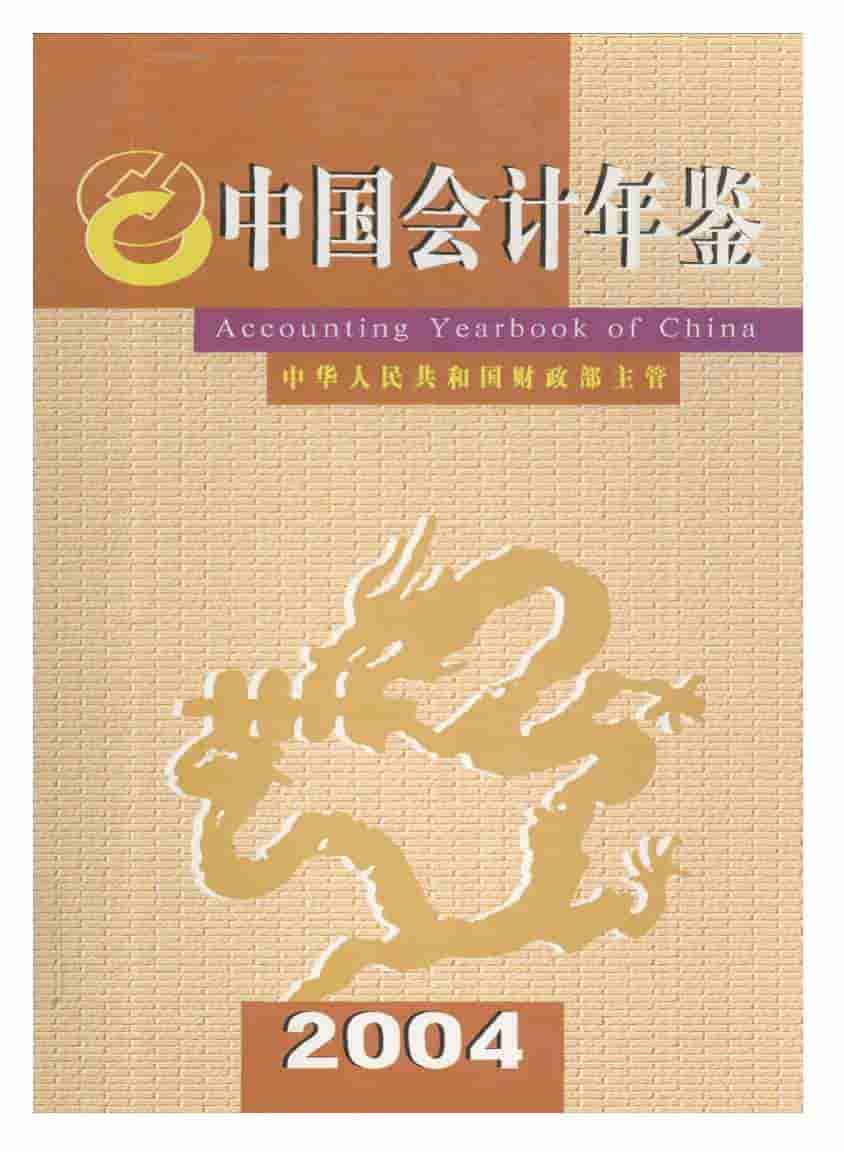 2004年中国会计年鉴封面