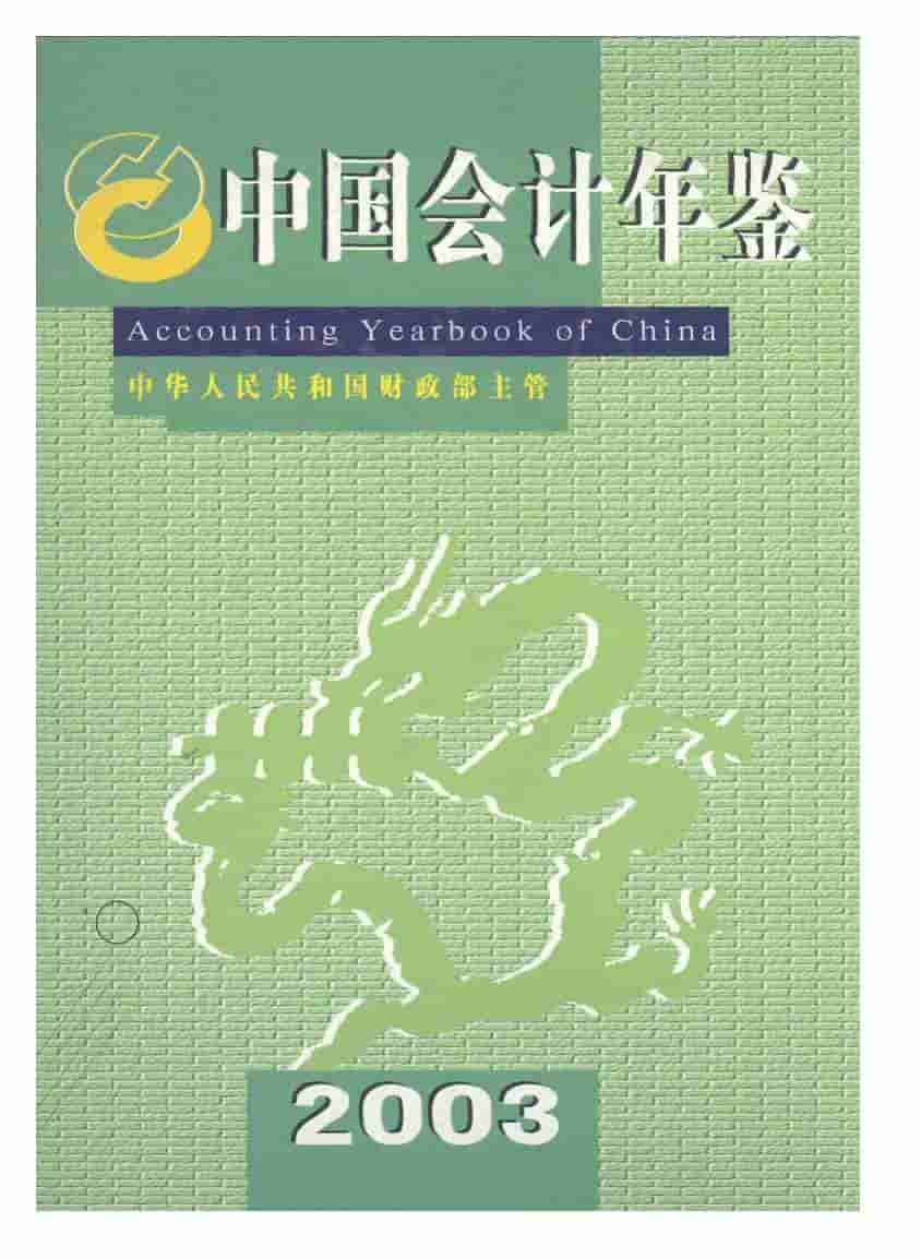 2003年中国会计年鉴封面