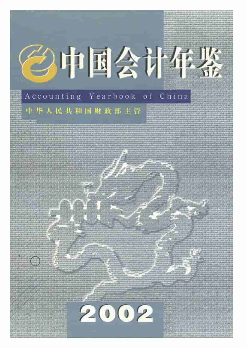 2002年中国会计年鉴封面