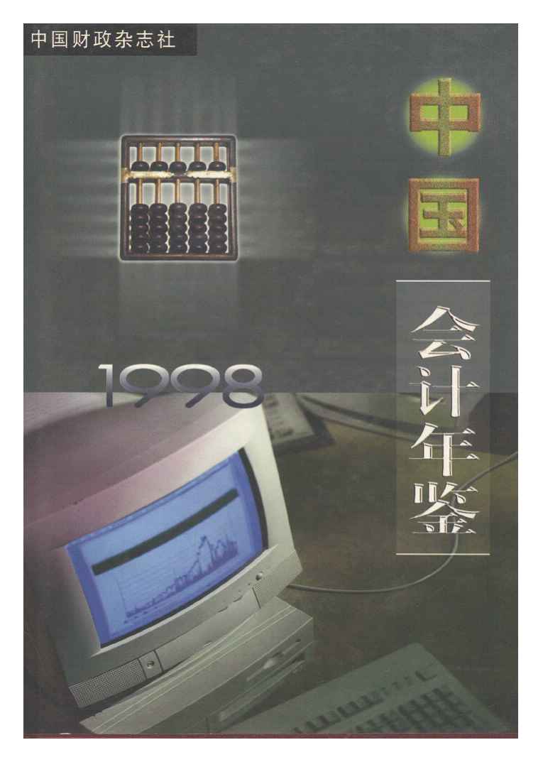 1998年中国会计年鉴封面