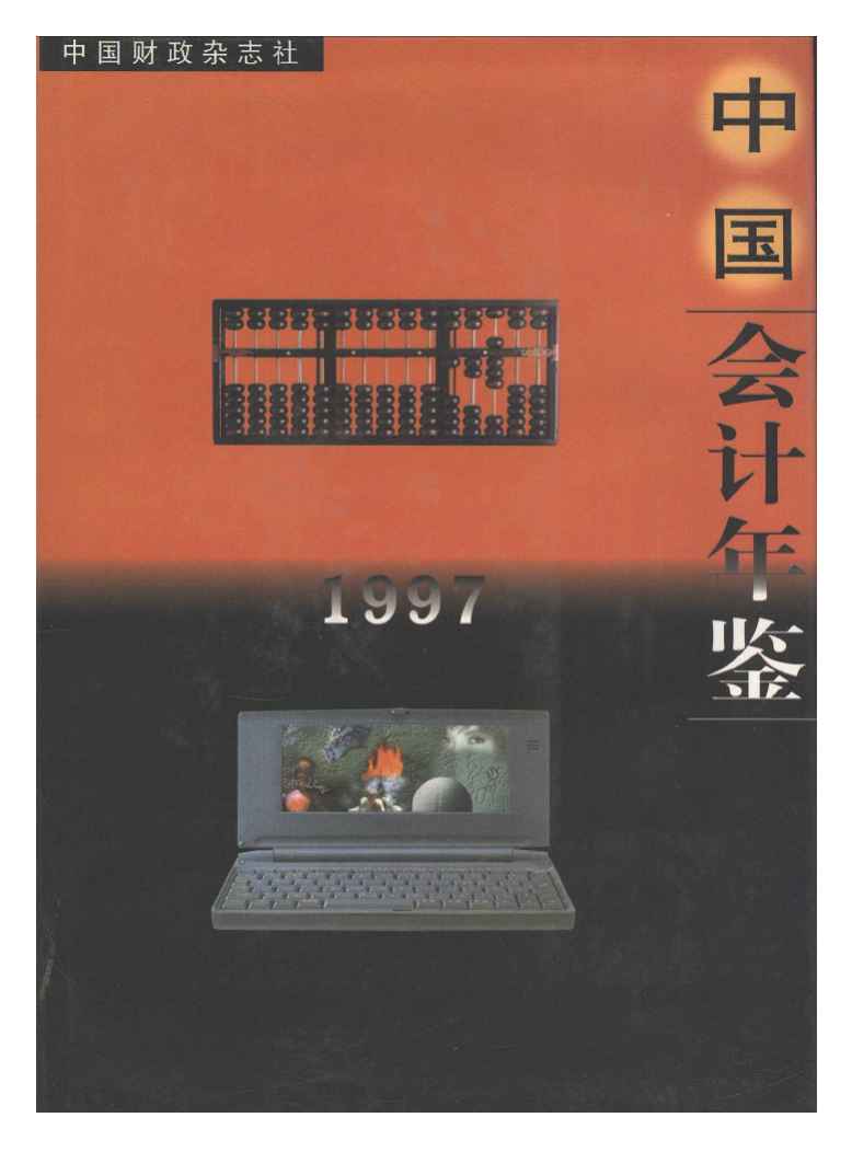 1997年中国会计年鉴封面
