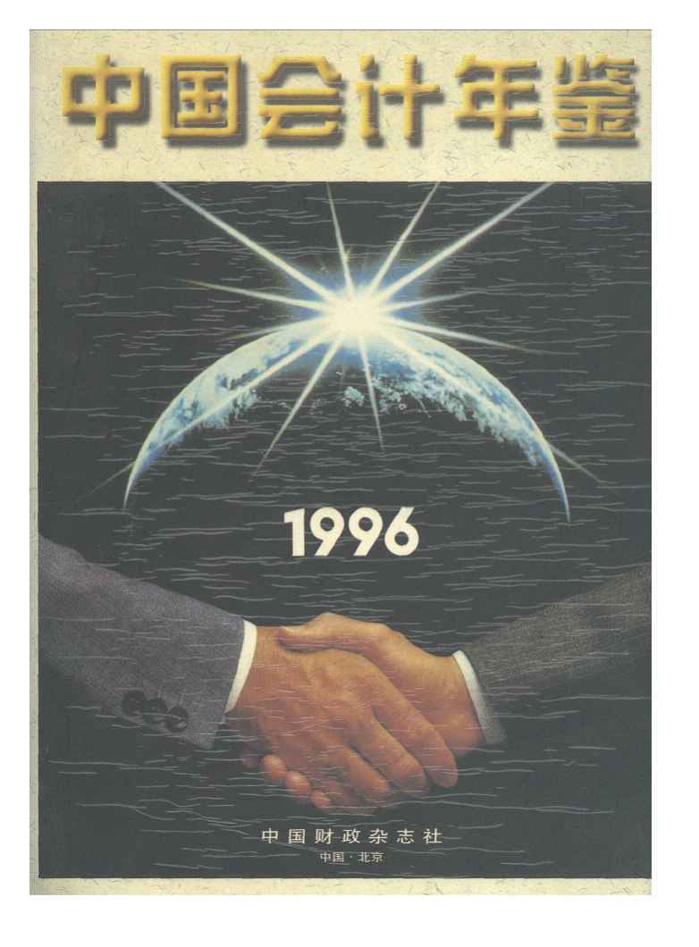 1996年中国会计年鉴封面