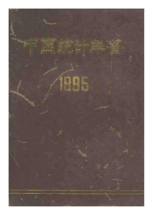 1985年中国统计年鉴封面