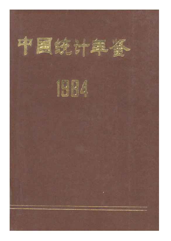 1984年中国统计年鉴封面