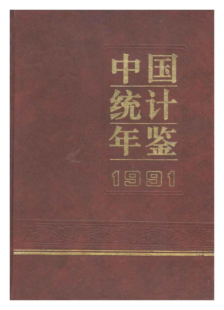 1991年中国统计年鉴封面