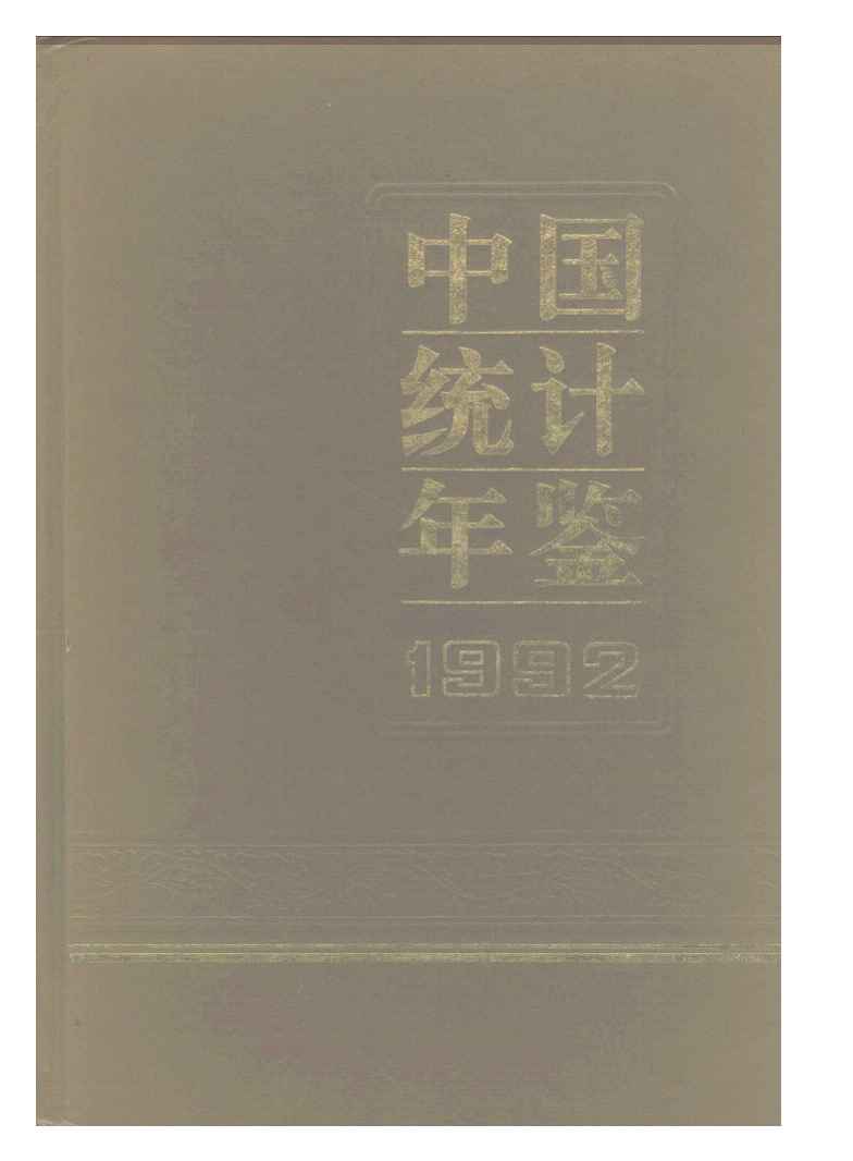 1992年中国统计年鉴封面