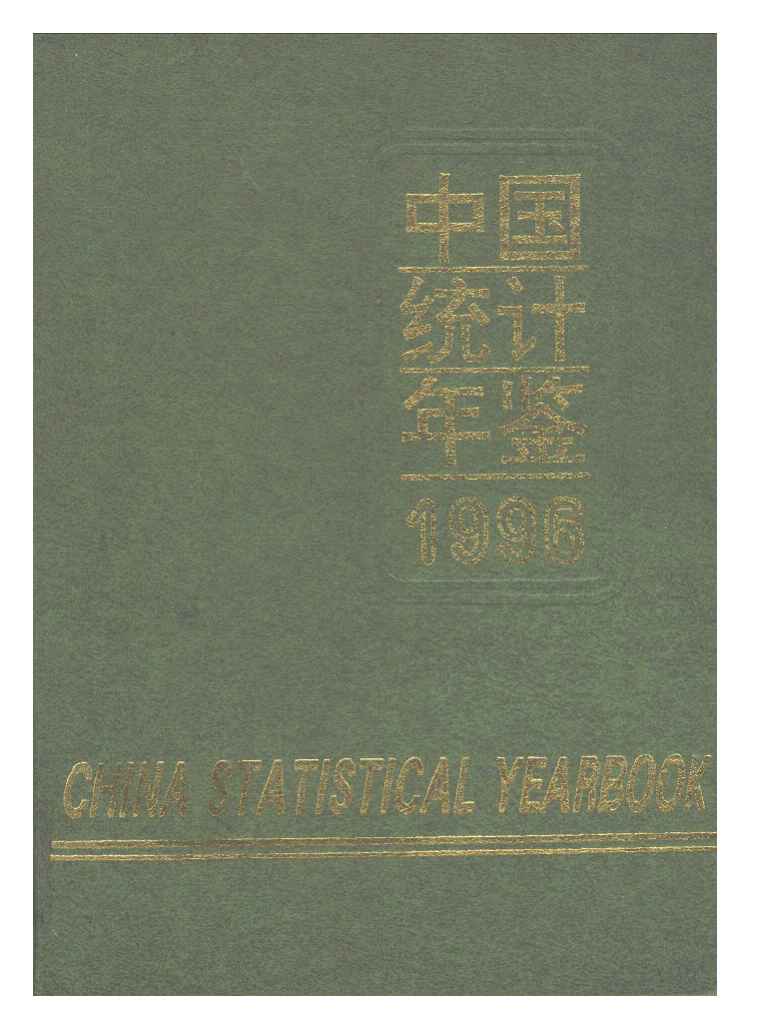 1996年中国统计年鉴封面