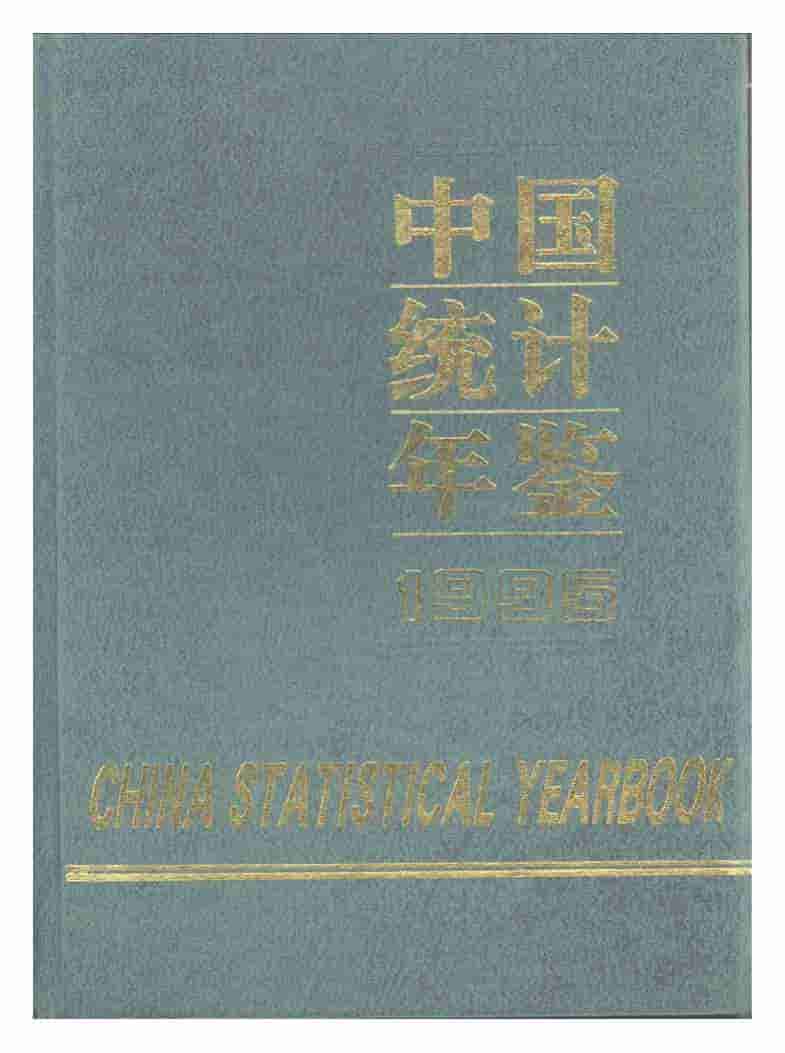 1995年中国统计年鉴封面