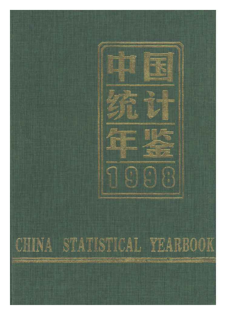 1998年中国统计年鉴封面