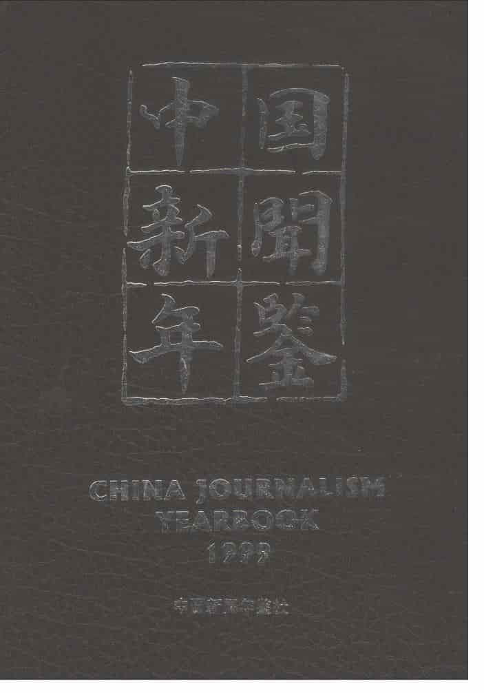1999年中国新闻年鉴封面