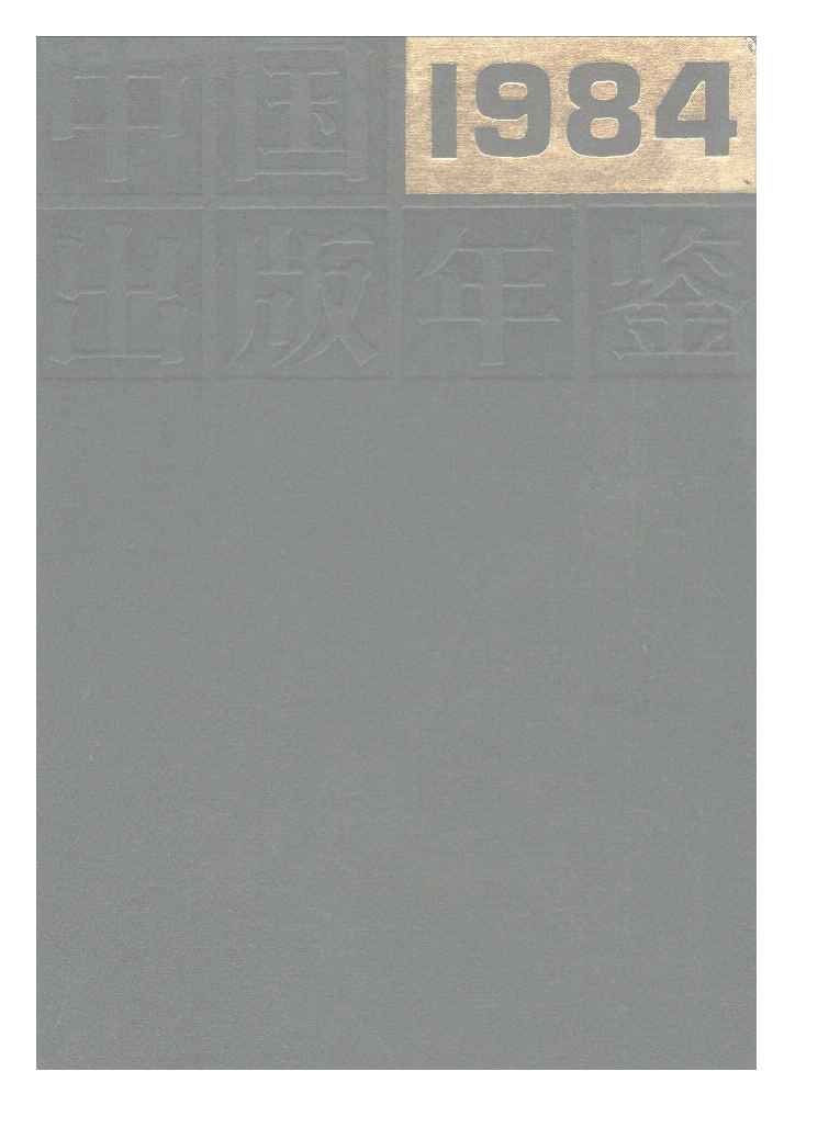 1984年中国出版年鉴封面