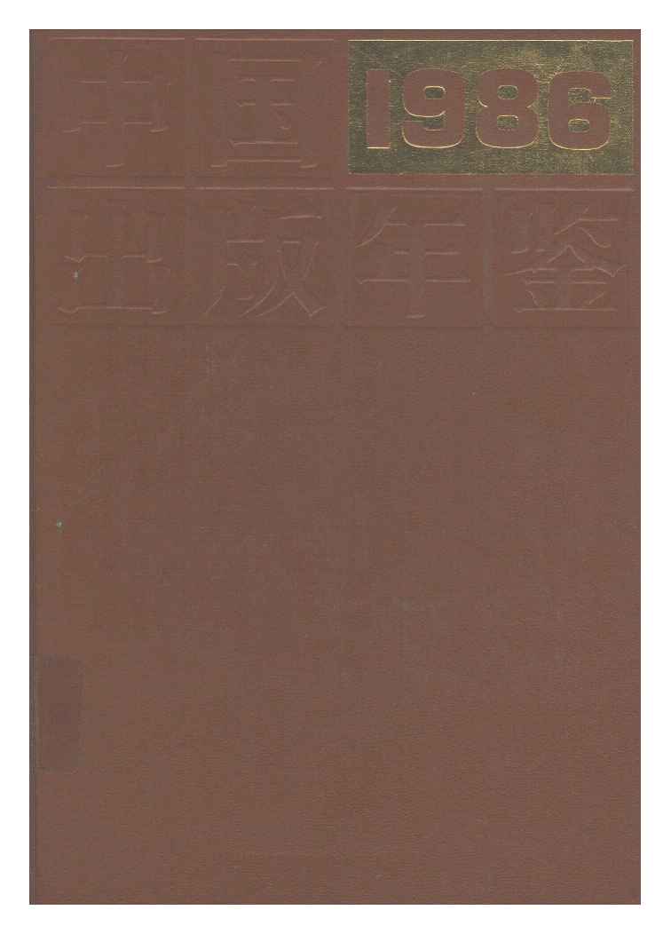 1986年中国出版年鉴封面