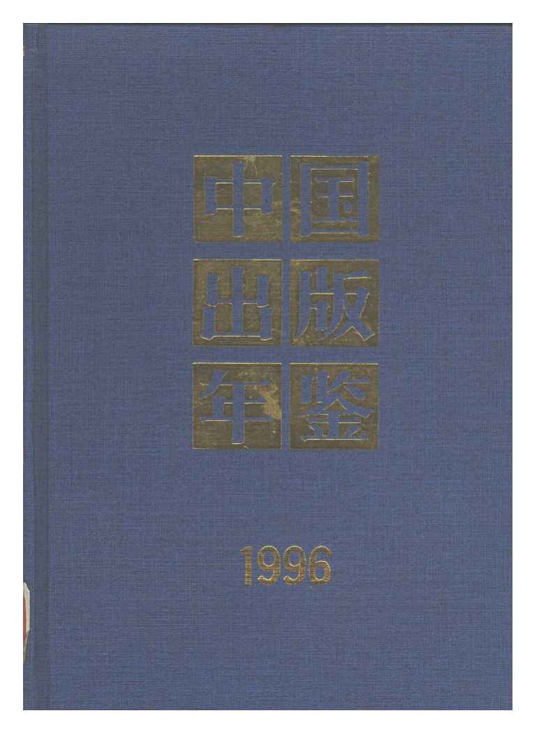 1996年中国出版年鉴封面
