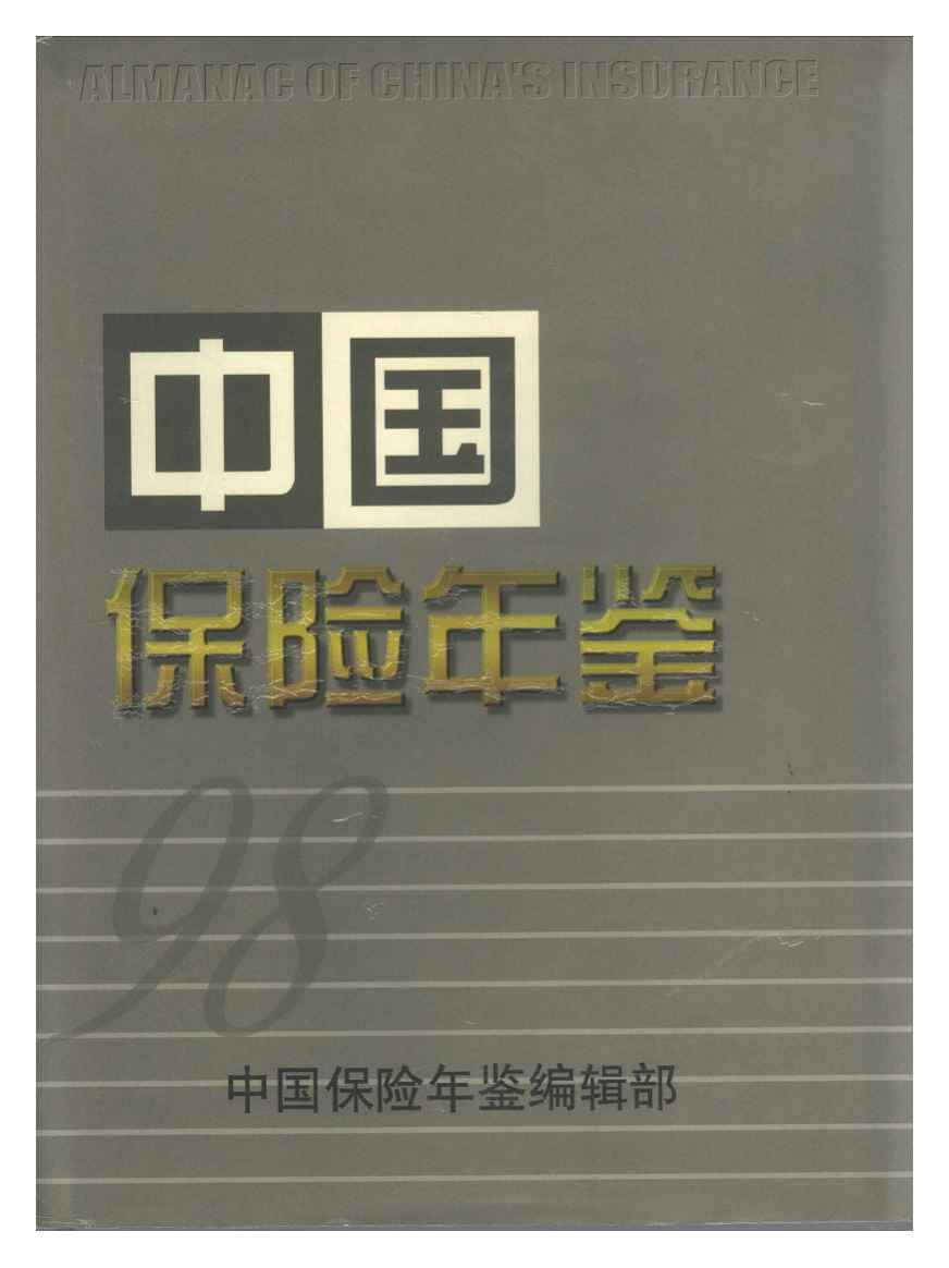 1998年中国保险年鉴封面