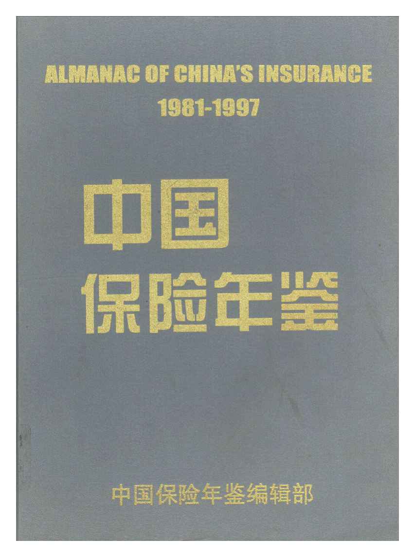 1981-1997年中国保险年鉴封面