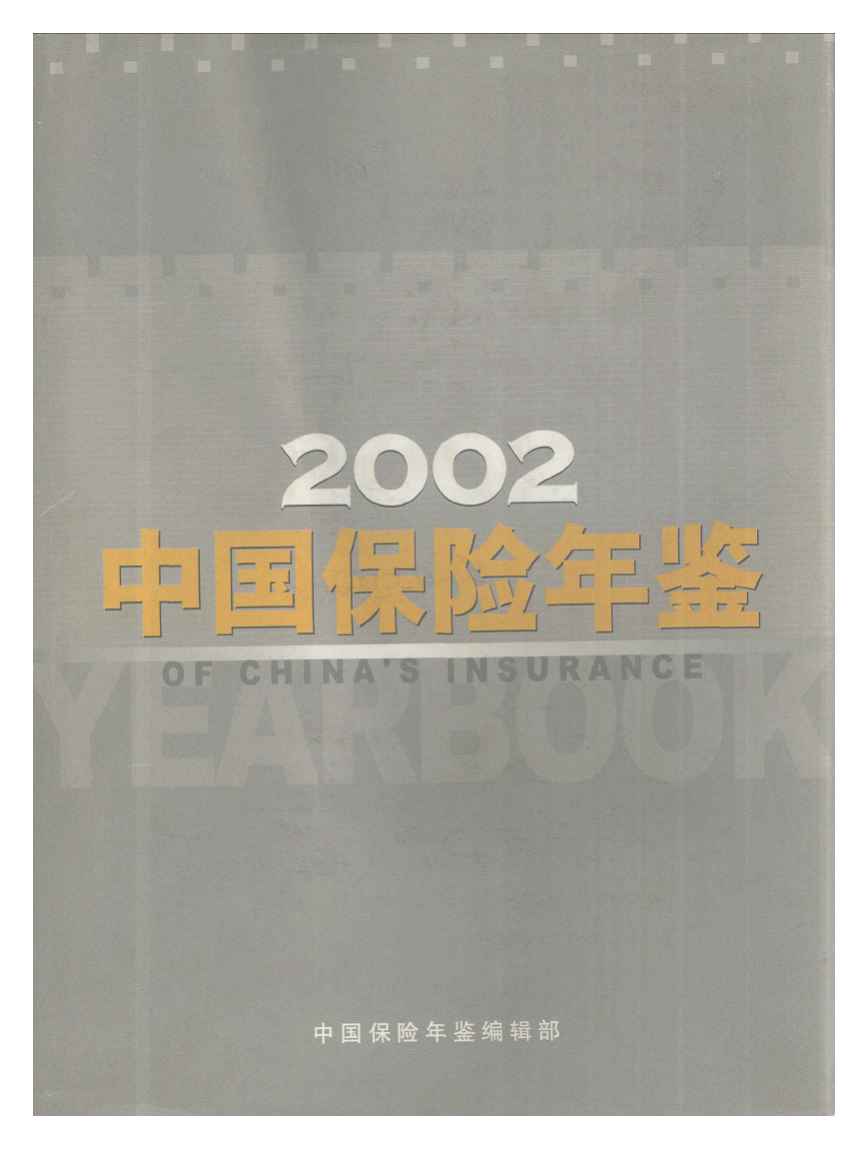 2002年中国保险年鉴封面
