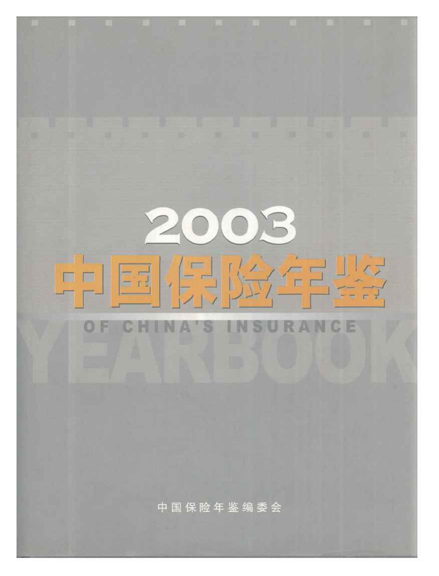2003年中国保险年鉴封面