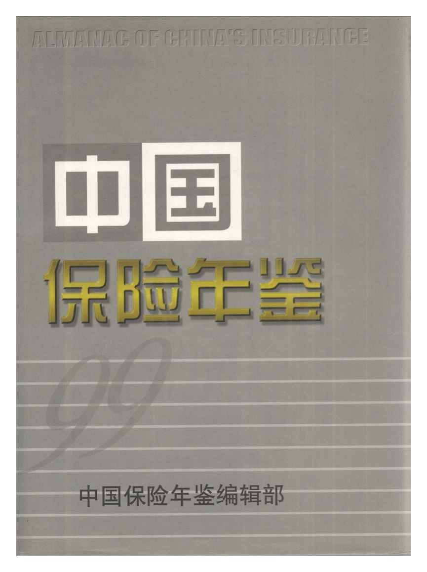 1999年中国保险年鉴封面
