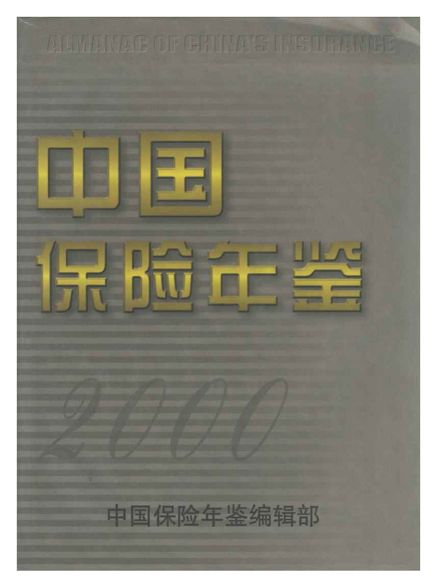 2000年中国保险年鉴封面