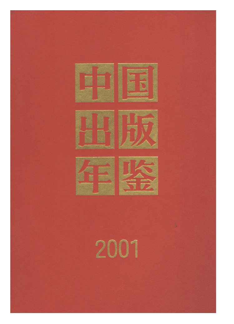 2001年中国出版年鉴封面