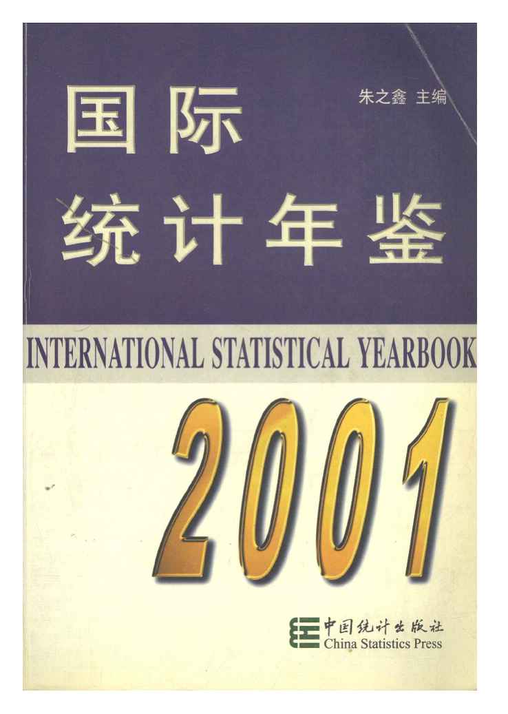 2001年国际统计年鉴封面