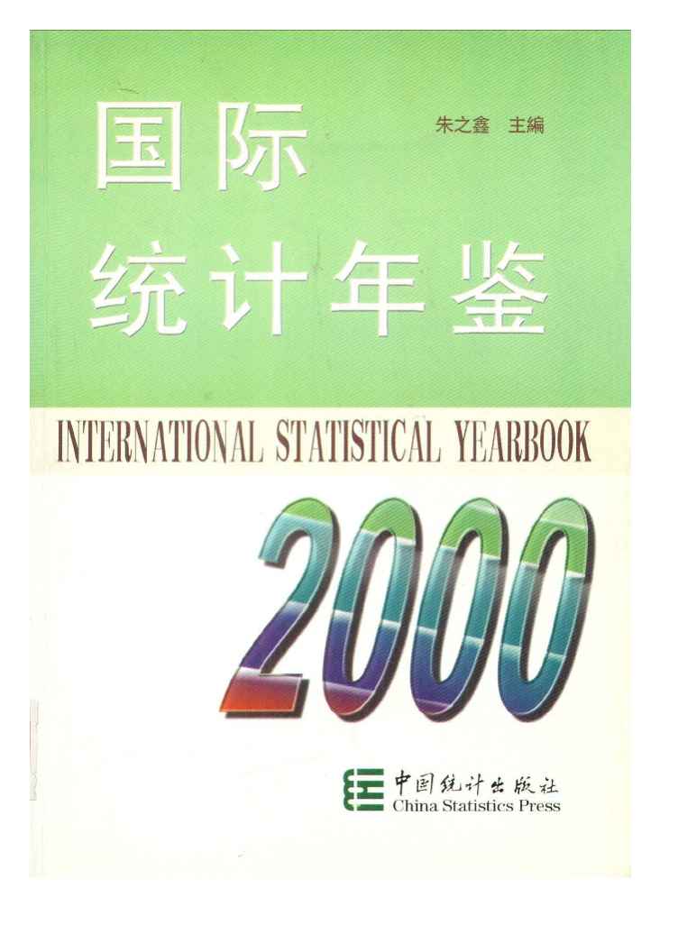 2000年国际统计年鉴封面