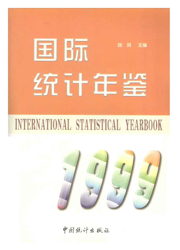 1999年国际统计年鉴封面