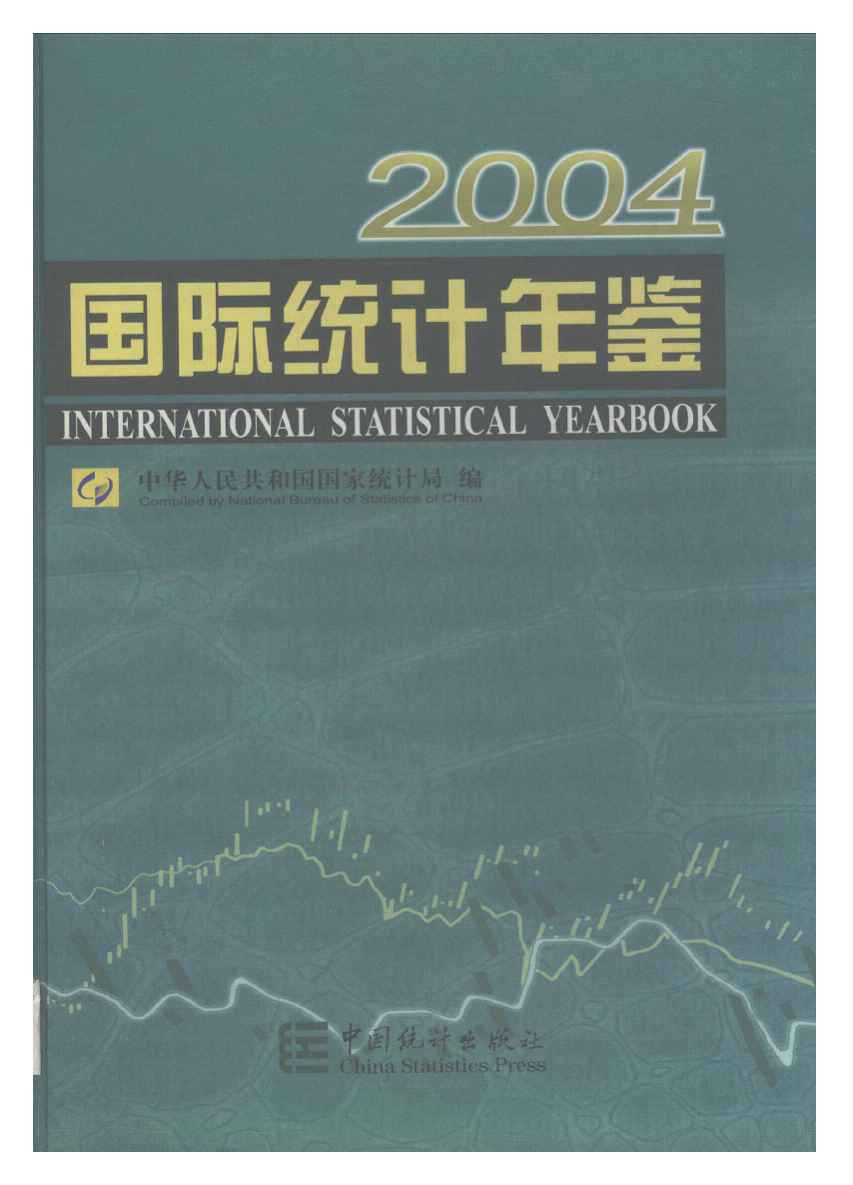 2004年国际统计年鉴封面