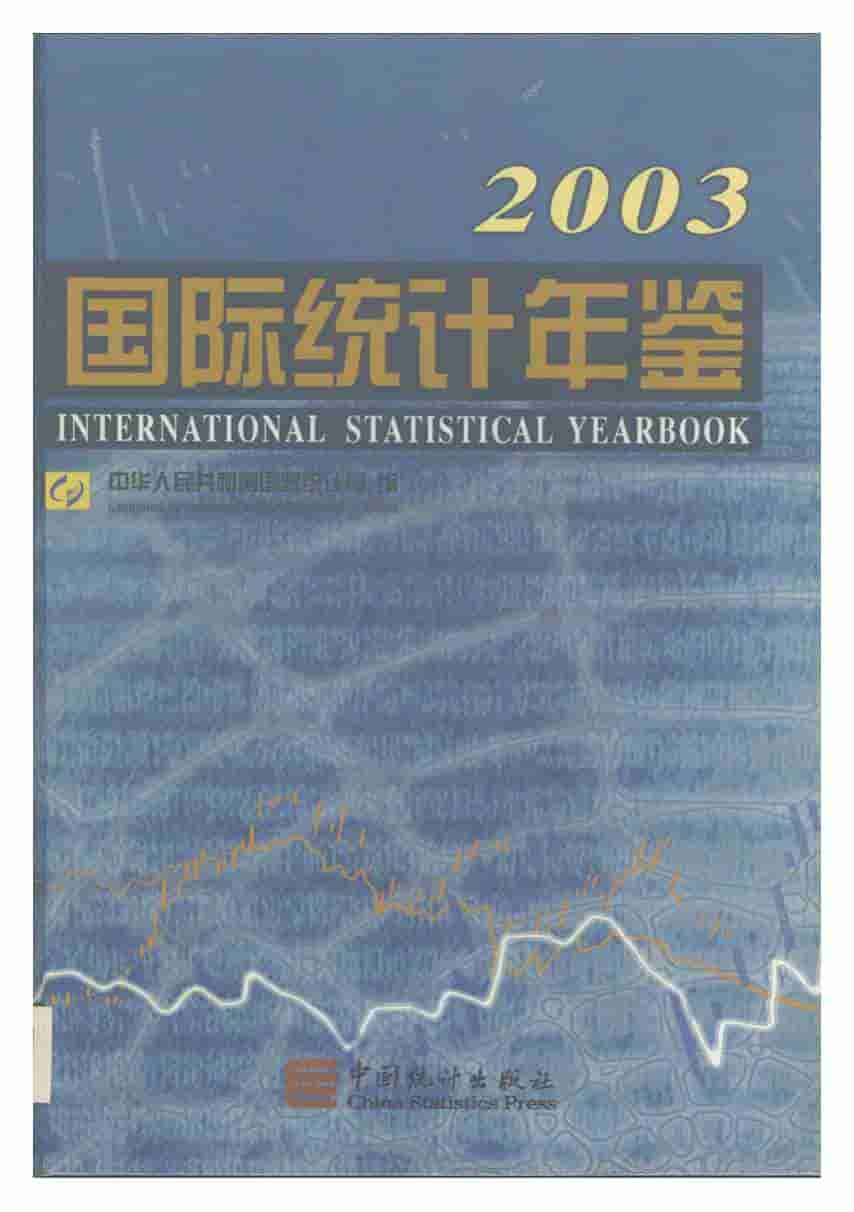 2003年国际统计年鉴封面