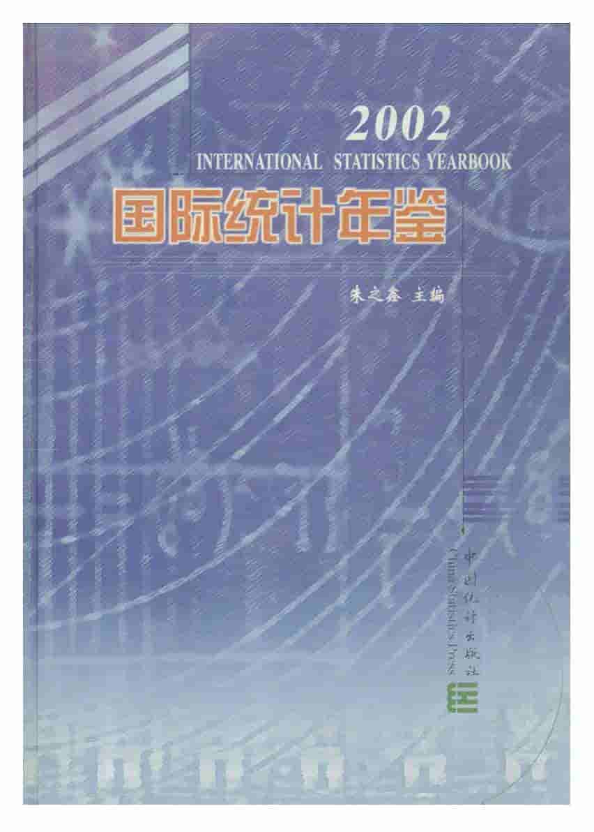 2002年国际统计年鉴封面