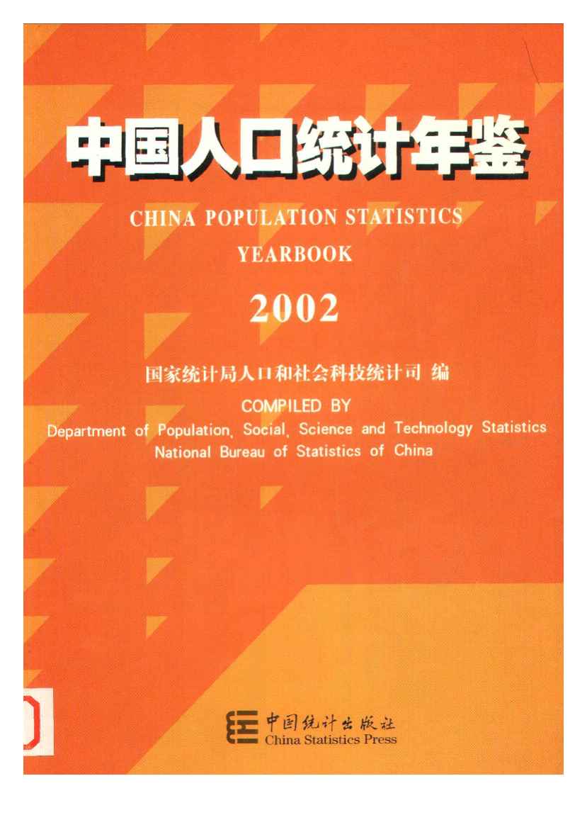 2002年中国人口统计年鉴封面