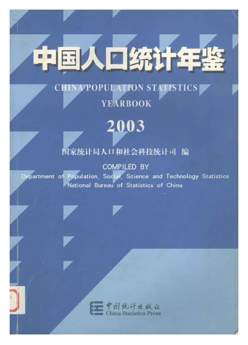 2003年中国人口统计年鉴封面