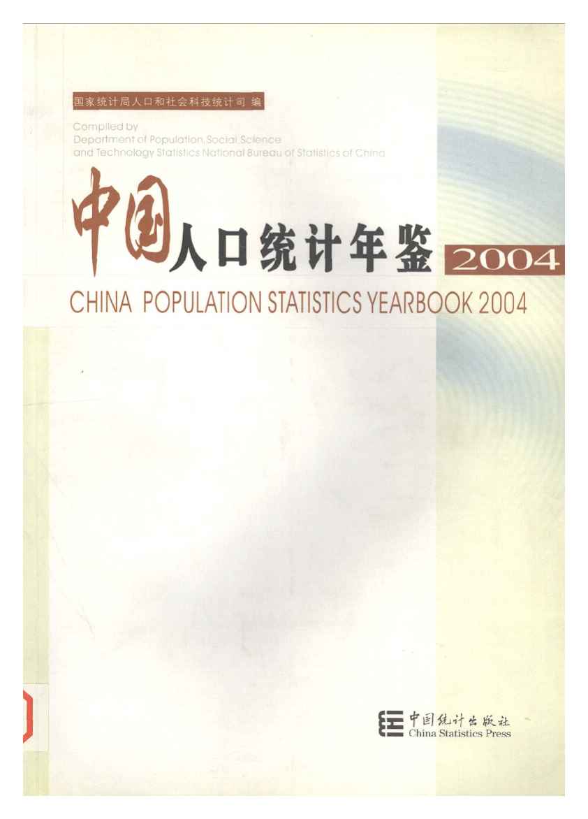 2004年中国人口统计年鉴封面