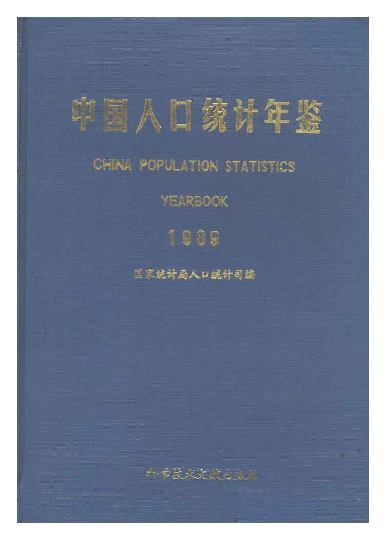 1989年中国人口统计年鉴封面