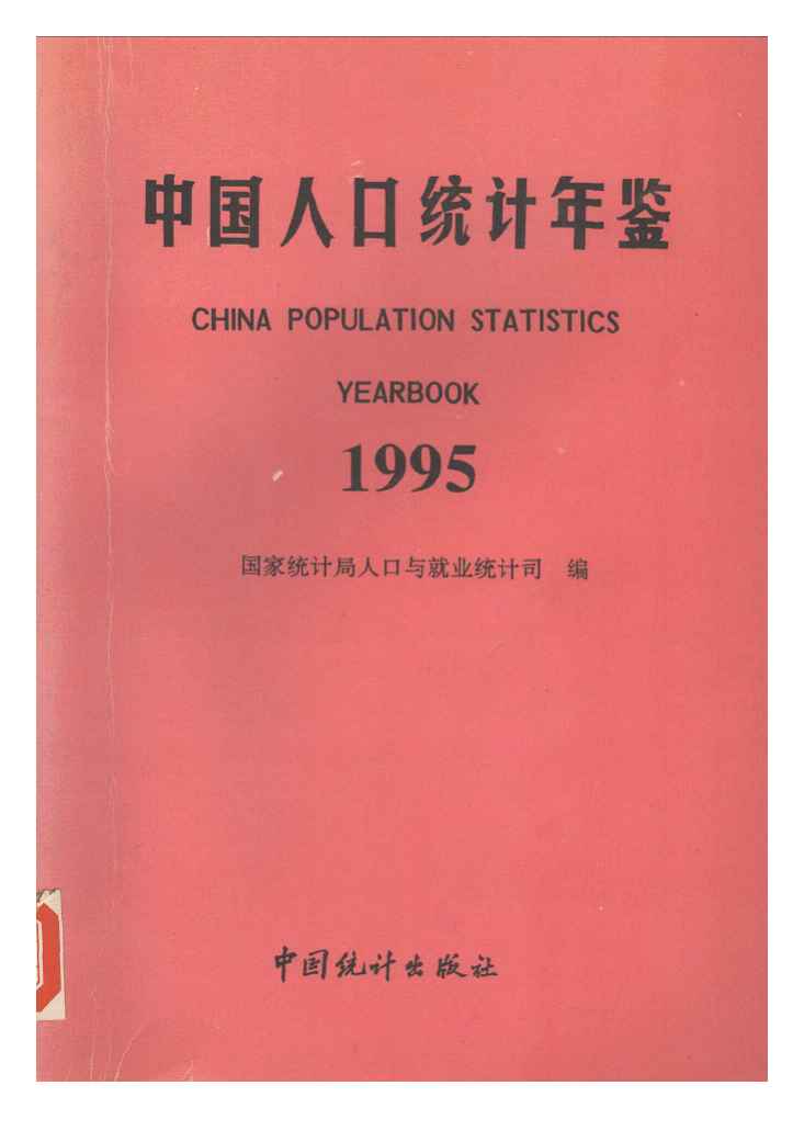 1995年中国人口统计年鉴封面