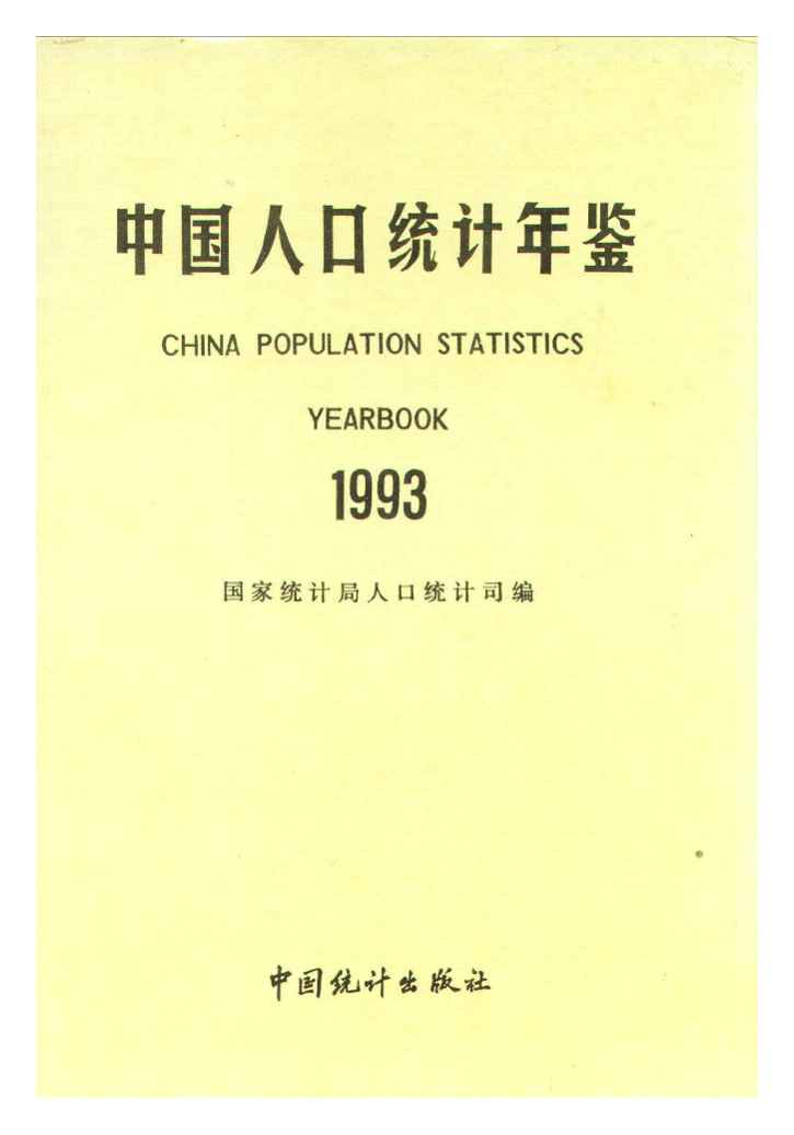 1993年中国人口统计年鉴封面