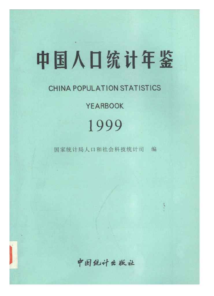 1999年中国人口统计年鉴封面