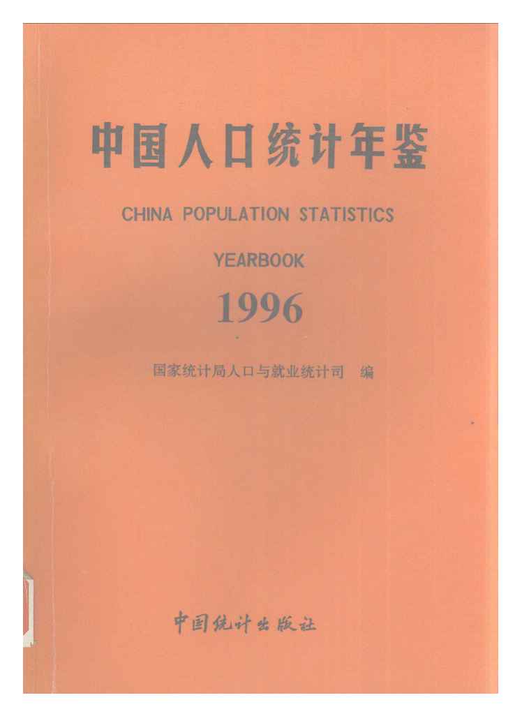 1996年中国人口统计年鉴封面