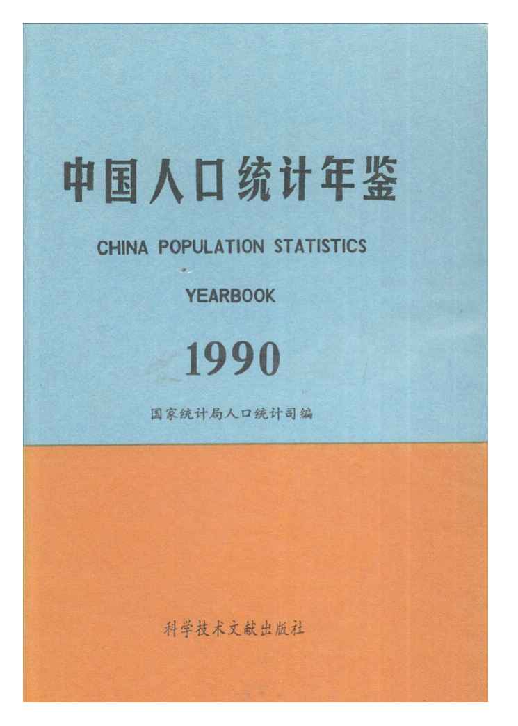1990年中国人口统计年鉴封面