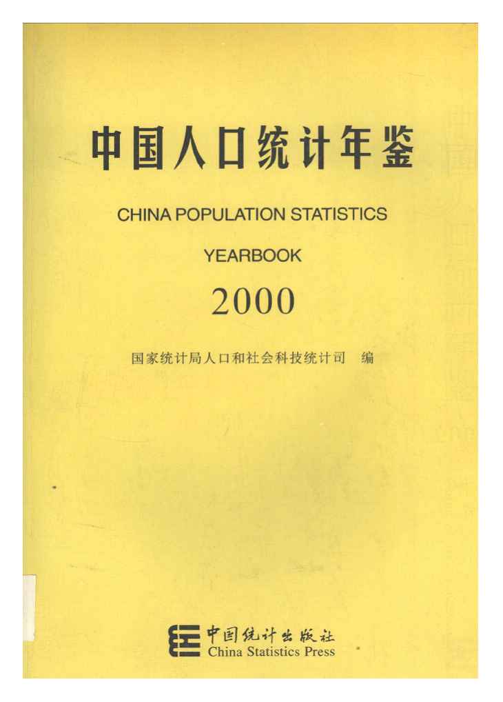2000年中国人口统计年鉴封面