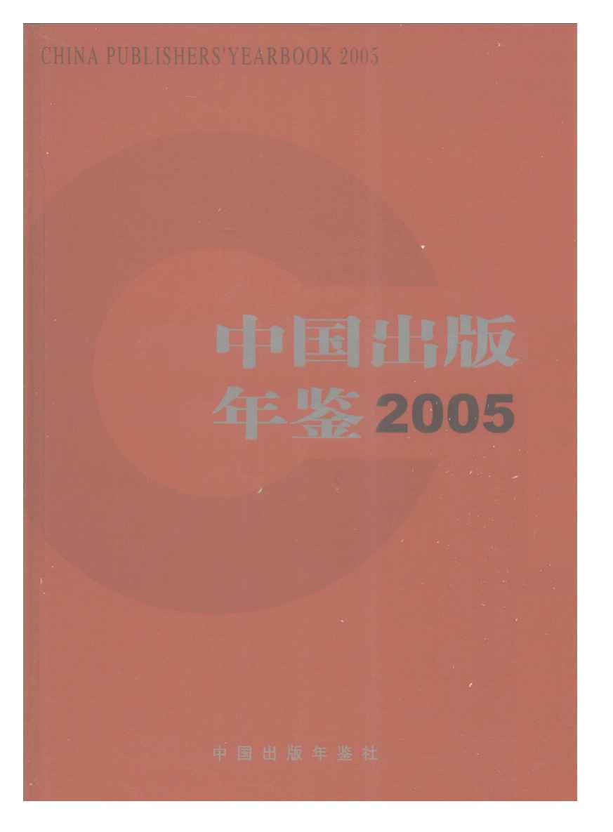 2005年中国出版年鉴封面