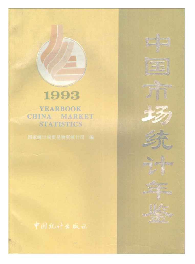 1993年中国市场统计年鉴封面