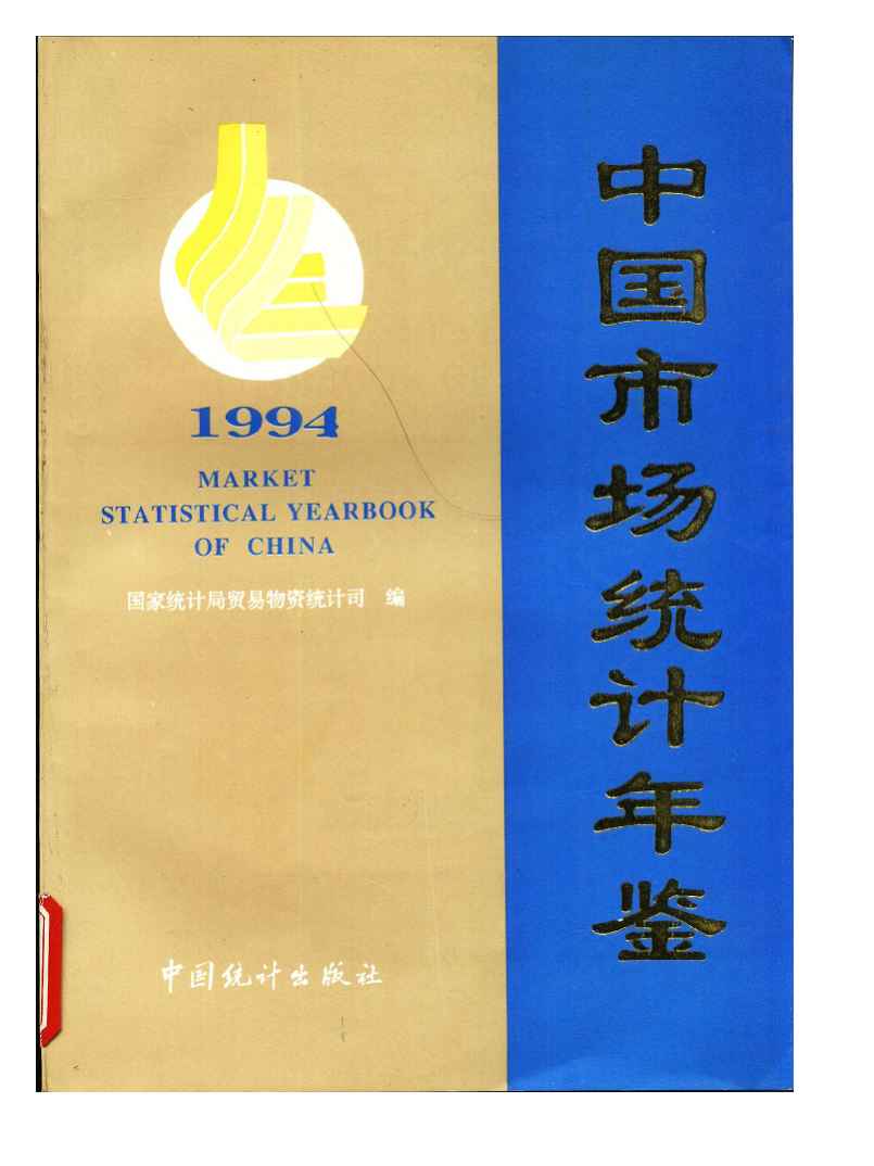 1994年中国市场统计年鉴封面
