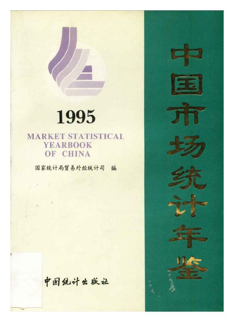 1995年中国市场统计年鉴封面